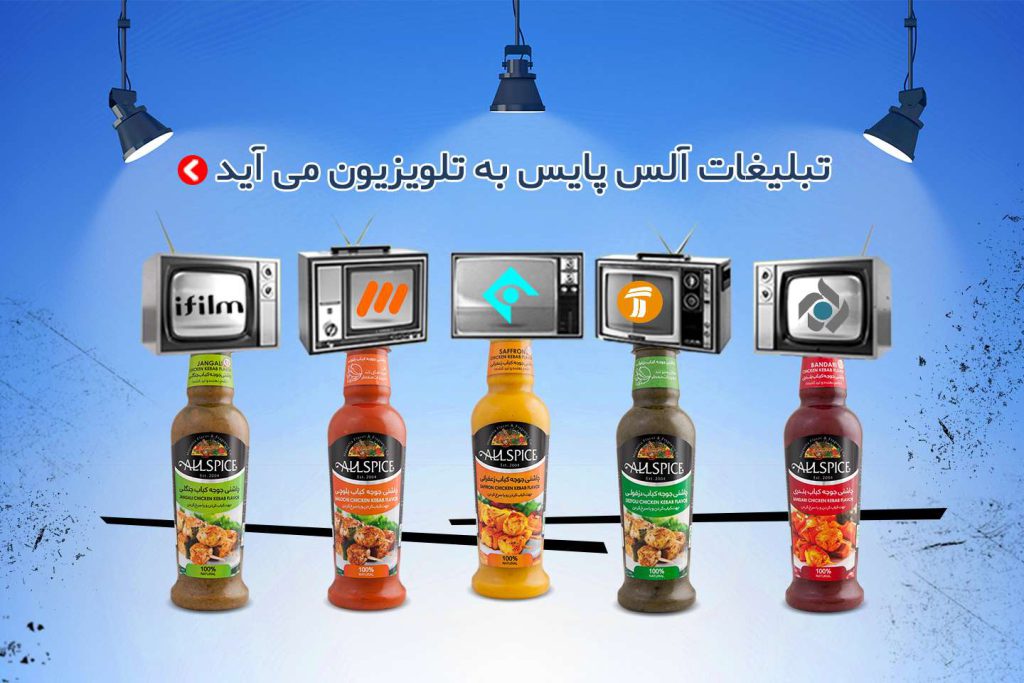 تبلیغات تلویزیونی آلس پایس