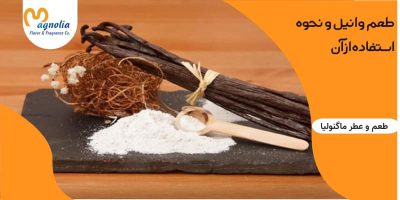 طعم وانیل و نحوه استفاده از آن آشنا شوید