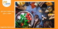 روش استفاده از عصاره‌های مختلف در صنایع