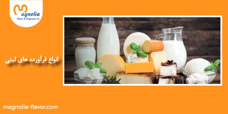 انواع فرآورده های لبنی