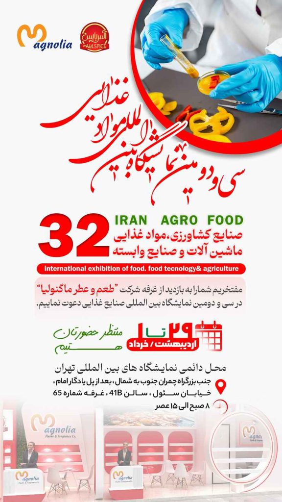 حضور شرکت طعم و عطر ماگنولیا در نمایشگاه بین‌المللی آگروفود ۱۴۰۴